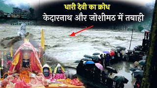 Dhari Devi के प्रकोप से केदारनाथ में बाढ़ आई थी, तो क्या धारी देवी जोशीमठ से नाराज है 😳? Dhari Temple