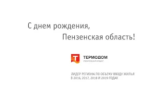 «Термодом» поздравляет Пензенскую область с днем рождения