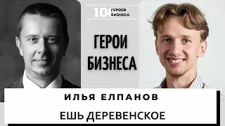 Илья Елпанов - основатель агрегатора еды от фермеров - «Ешь деревенское»