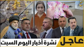 عاجل 🔥| اخبار هامة للشعب العراقي 😯 تخص البرلمان وقانون العفو 🤔 وزير الداخلية ممتعض 😳 والصدر  يعلق .