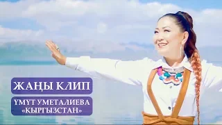 Умут Уметалиева - Кыргызстан / Жаны клип 2019