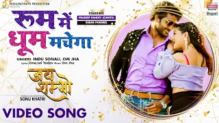 #VIDEO Room Mein Dhoom Machega - #Pradeep Pandey Chintu #Shilpa Pokhrel | Bhojpuri Movie Song 2022