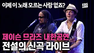 한국 음악방송 사상 역대급 섭외🔥 제이슨 므라즈가 내한 공연에서 최초로 공개한 곡😲  | Jason Mraz - I'm yours | EBS 스페이스 공감 20060813 방송