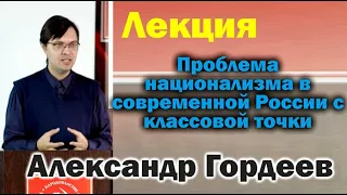 Лекция: Александр Гордеев  Проблема национализма в современной России 14 11 2021г Бийск