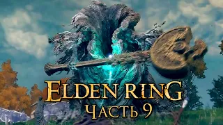 Elden Ring ➤ Прохождение [4K] — Часть 9: Воплощение Древа Эрд [БОССЫ]