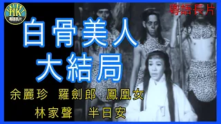 《粵語長片》白骨美人大結局 (1957)｜余麗珍｜羅劍郎｜鳳凰女｜林家聲｜半日安｜導演：龍圖｜香港電影｜香港粵語電影｜粵語中字