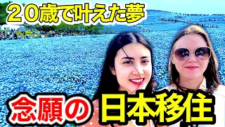 やっと日本に来れた❗️このために頑張ったの❗️外国人が夢の日本生活に感動🇯🇵【ひたち海浜公園のネモフィラで外国人インタビュー】🌎