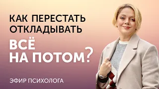 Страх успеха. Как перестать откладывать всё на потом? Онлайн-лекция Анетты Орловой