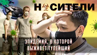 Смешной Обзор Фильма "НОСИТЕЛИ" | Вирус Который Смог!