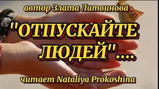 "ОТПУСКАЙТЕ ЛЮДЕЙ"  Автор Злата Литвинова. Читает Nataliya Prokoshina