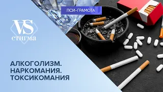 Алкоголизм, наркомания, токсикомания // цикл «vs Стигма» проекта «Пси-грамота»