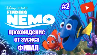 В поисках Немо  #2: Плывем домой! Финал Прохождение от Зусиса