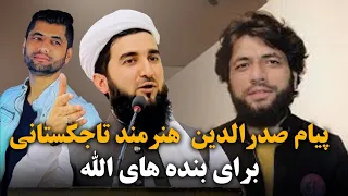 پیام صدرالدین هنرمند تاجکستانی را حتما  گوش دهید