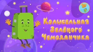 Зеленый Чемоданчик - Колыбельная | Детские песенки | Мультфильм 0+