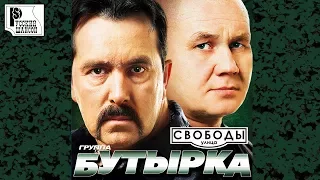 Бутырка - Улица Свободы (Альбом 2010) | Русский шансон