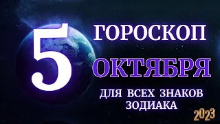 ГОРОСКОП НА 5 Октября 2023 ГОДА ДЛЯ ВСЕХ ЗНАКОВ ЗОДИАКА