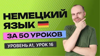 НЕМЕЦКИЙ ЯЗЫК ЗА 50 УРОКОВ  УРОК 16 (116). НЕМЕЦКИЙ С НУЛЯ УРОКИ НЕМЕЦКОГО ЯЗЫКА ДЛЯ НАЧИНАЮЩИХ