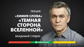 Лекция Владимира Сурдина «Темная сторона Вселенной» — "Химия слова"