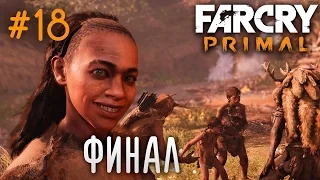 Far Cry Primal | #18 ФИНАЛ