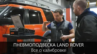 Пневмоподвеска Дискавери | Изменение высоты и калибровка | LR-West