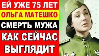 Ей Уже 75 лет! КАК СЕЙЧАС ВЫГЛЯДИТ Зоя из фильма "В бой идут одни старики" [  Ольга Матешко ]