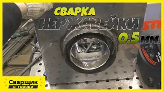 Сварка тонкой нержавейки / Переход на сендвич трубу своими руками