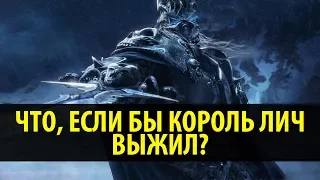 Что, если бы Король Лич Выжил?