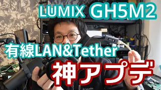 最速レビュー！GH5M2が有線LAN接続に対応！しかもLumix Tether for MulticamがLumix Tether2.0に統合されてGH5M2にも対応する神アプデ [Vlog #26]