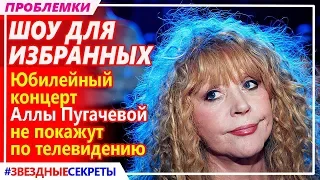 🔔 Шоу для избранных. Юбилейный концерт Аллы Пугачевой в Кремле не покажут по телевидению