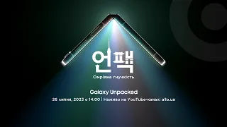 Презентація новинок! Samsung Galaxy Unpack