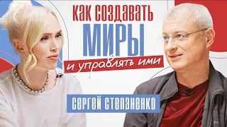 Как создавать миры и управлять ими I Метанавыки Нового Времени