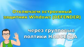 Отключаем защитник Windows Defender НАВСЕГДА в новой ОС при помощи редактора групповых политик