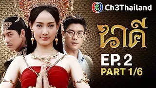 นาคี Nakee EP.2 ตอนที่ 1/6 | 25-08-60 | Ch3Thailand