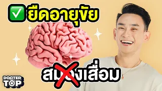 ยืดอายุขัย ชะลอวัย แก้สมองเสื่อมทำ 5 สิ่งนี้ทุกเช้า | หมอท๊อป EP 536