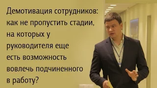 Демотивация сотрудников: стадии, на которых у руководителя еще есть возможность вовлечь подчиненного