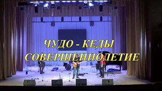 "Чудо-кеды" -  "Совершеннолетие", концерт ДК Современник 10.03.2018