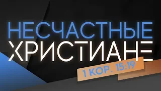 НЕСЧАСТНЫЕ ХРИСТИАНЕ | Виктор Томев