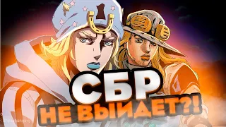 СБР ОТМЕНИЛИ ?! | 7 СЕЗОН ДЖОДЖО НЕ ВЫЙДЕТ ?!