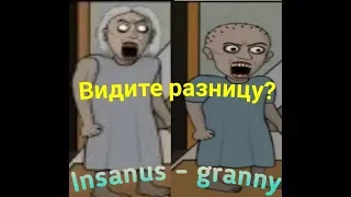 Insanus 2D - Granny 2D - Прикол.