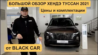 Новый (NEW) Hyundai Tucson 2021 ! Цены, Как купить Новый Авто без допов !