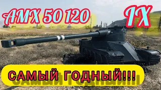 AMX 50 120 обзор в wot Blitz 2022 "Почему он лучший ТТ Франции? | WOT-GSN