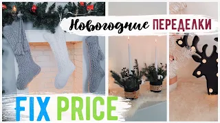 УКРАШАЕМ ЁЛКУ ВМЕСТЕ🎄 НОВОГОДНИЕ ПЕРЕДЕЛКИ Fix Price 💛 ПРОСТЫЕ И СТИЛЬНЫЕ ИДЕИ НОВОГОДНЕГО ДЕКОРА