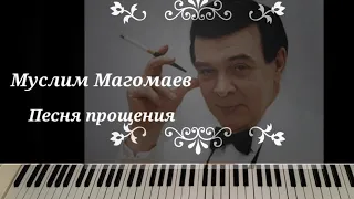 Муслим Магомаев "Песня прощения"