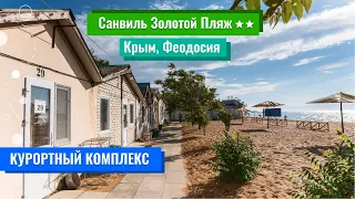 Санвиль Золотой пляж 2** (Крым, Феодосия)