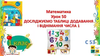 Математика 1клас Урок 50 ДОСЛІДЖУЄМО ТАБЛИЦІ ДОДАВАННЯ І ВІДНІМАННЯ ЧИСЛА 1 Скворцова