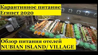 обзор питания  Nubian Island/vilage 2020 завтрак.обед. ужин. Египет Sharm-el-sheih.