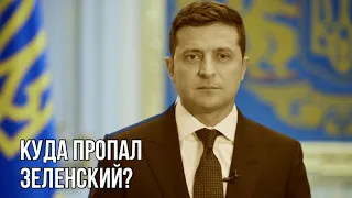 Куда пропал Зеленский? | Таинственное исчезновение президента | Где и с кем Зеленский проводит время