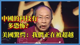 中國的科技有多恐怖？2023年四大突破轟動世界，美國驚愕：我們正在被超越#对白#白岩松#圆桌派#窦文涛#脱口秀#真人秀#锵锵行天下#锵锵三人行