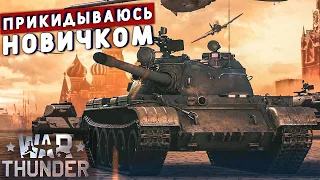 ПРИКИНУЛСЯ НОВИЧКОМ В WAR THUNDER