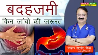 बदहजमी किन जांचो की जरुरत ? || INDIGESTION WHAT TESTS ARE NEEDED